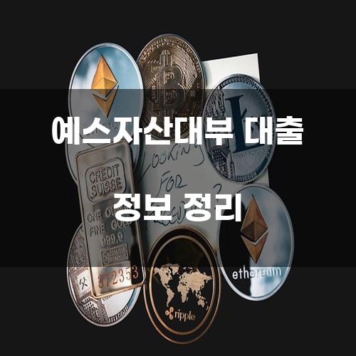 예스자산대부 대출 정보 정리