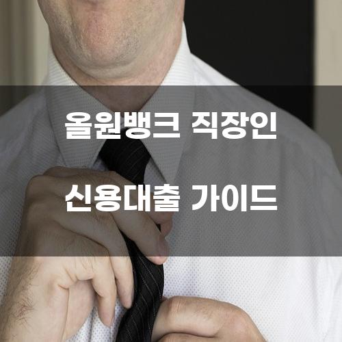 올원뱅크 직장인 신용대출 가이드