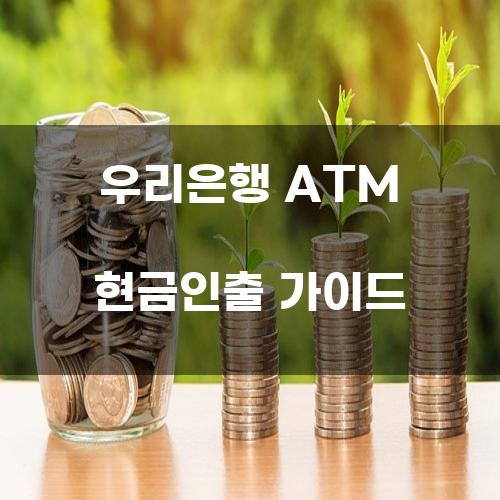 우리은행 ATM 현금인출 가이드