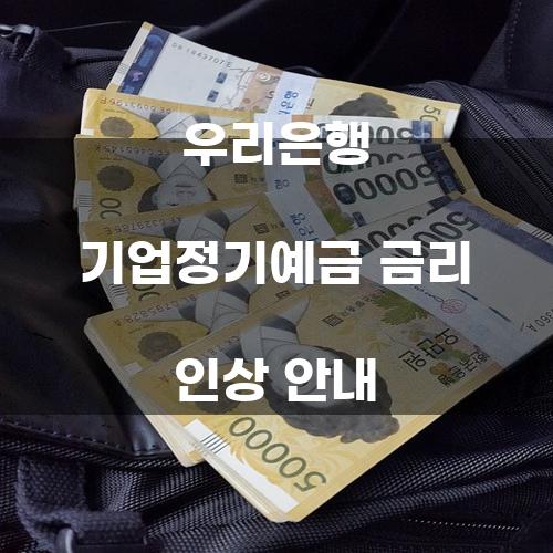 우리은행 기업정기예금 금리 인상 안내