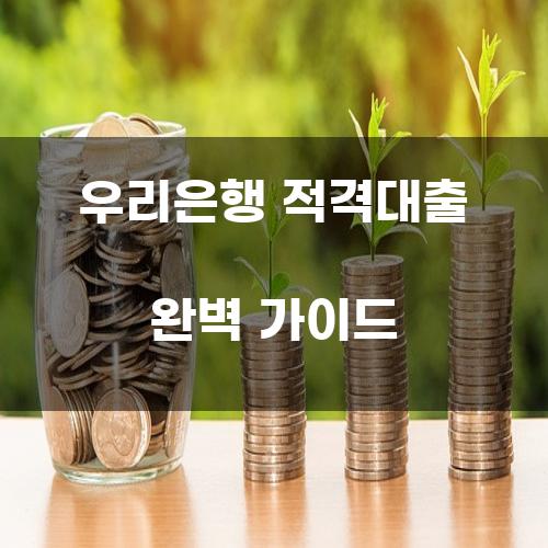 우리은행 적격대출 완벽 가이드