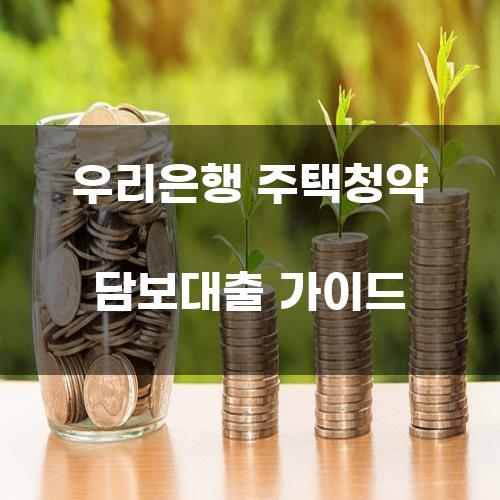 우리은행 주택청약 담보대출 가이드