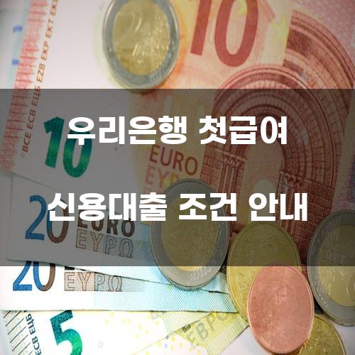 우리은행 첫급여 신용대출 조건 안내