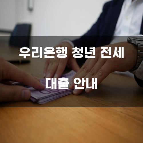 우리은행 청년 전세 대출 안내