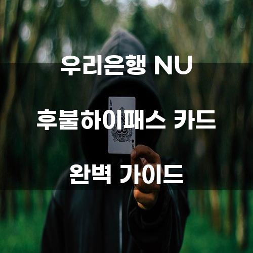 우리은행 NU 후불하이패스 카드 완벽 가이드