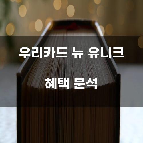 우리카드 뉴 유니크 혜택 분석