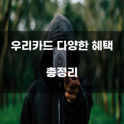 우리카드 다양한 혜택 총정리