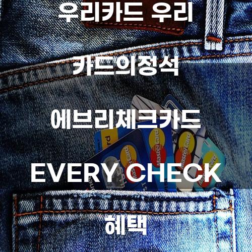 우리카드 우리 카드의정석 에브리체크카드 EVERY CHECK 혜택