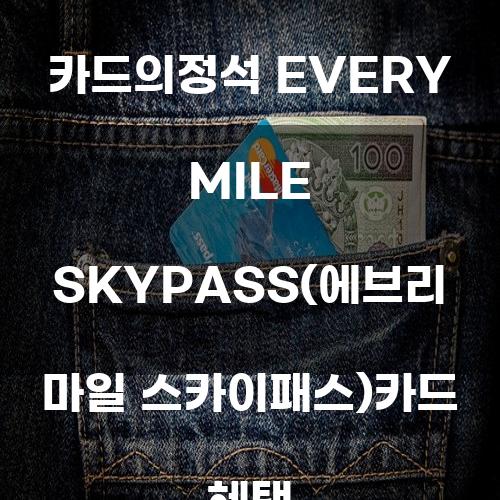 우리카드 카드의정석 EVERY MILE SKYPASS 카드 혜택