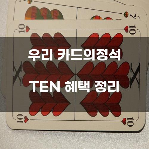 우리 카드의정석 TEN 혜택 정리