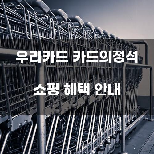 우리카드 카드의정석 쇼핑 혜택 안내