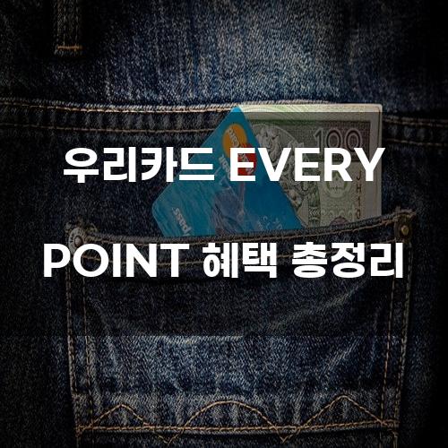 우리카드 EVERY POINT 혜택 총정리