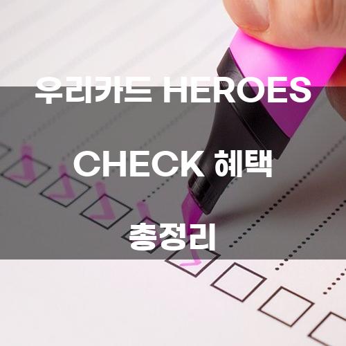 우리카드 HEROES CHECK 혜택 총정리