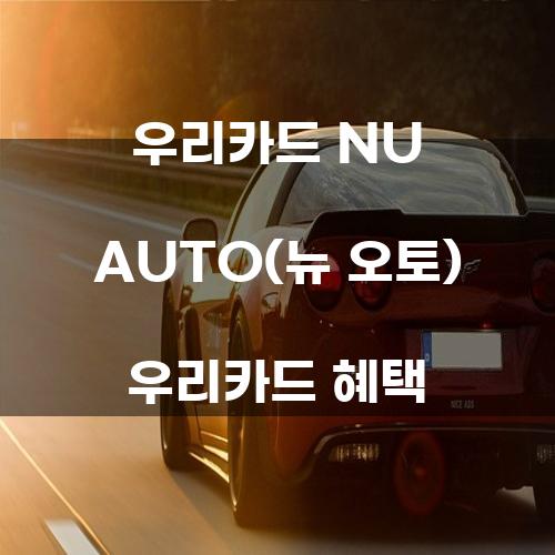 우리카드 NU AUTO(뉴 오토) 우리카드 혜택