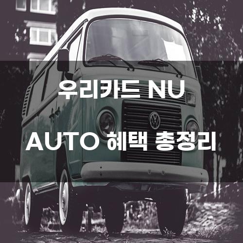 우리카드 NU AUTO 혜택 총정리