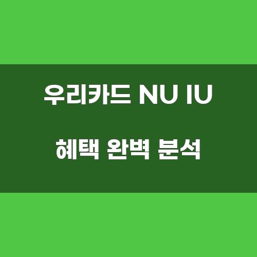 우리카드 NU IU 혜택 완벽 분석