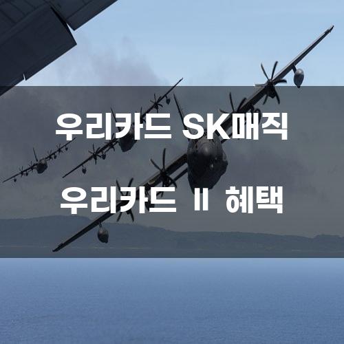 우리카드 SK매직 우리카드 Ⅱ 혜택