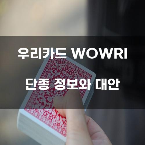 우리카드 WOWRI 단종 정보와 대안