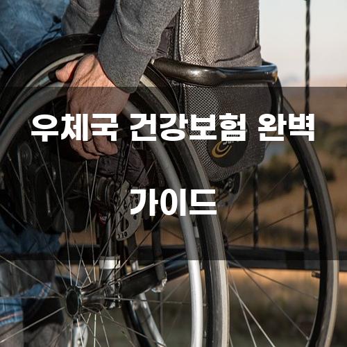 우체국 건강보험 완벽 가이드