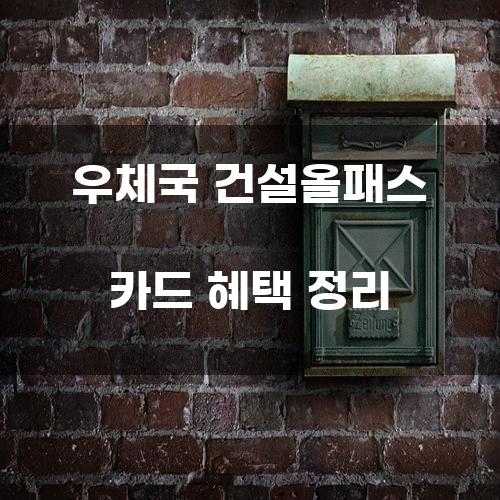 우체국 건설올패스 카드 혜택 정리