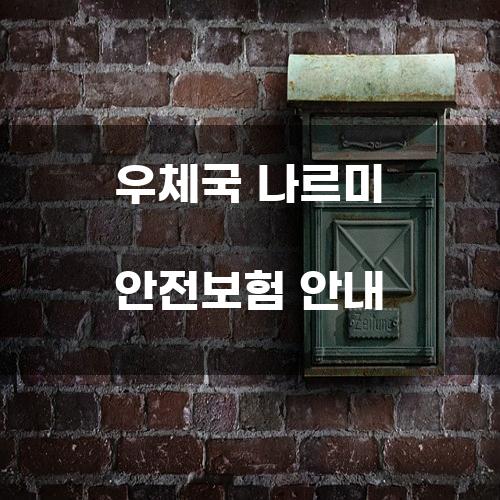 우체국 나르미 안전보험 안내