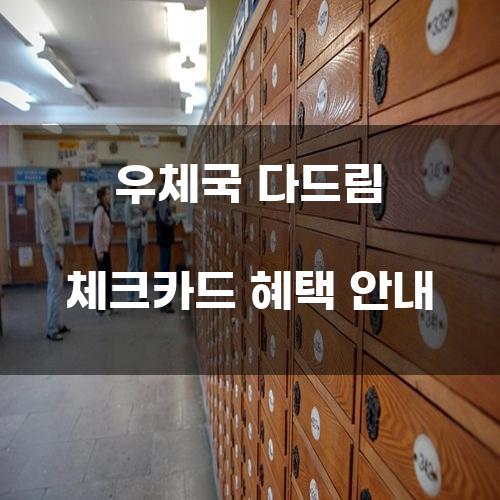 우체국 다드림 체크카드 혜택 안내