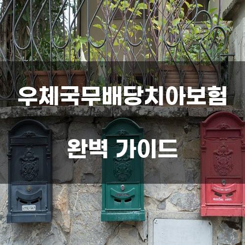 우체국무배당치아보험 완벽 가이드