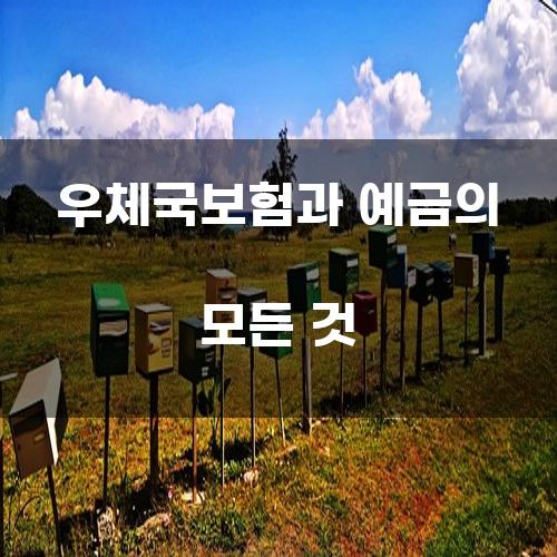 우체국보험과 예금의 모든 것