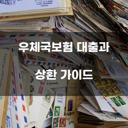 우체국보험 대출과 상환 가이드