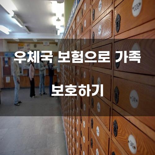 우체국 보험으로 가족 보호하기