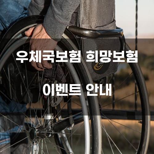 우체국보험 희망보험 이벤트 안내