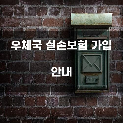 우체국 실손보험 가입 안내