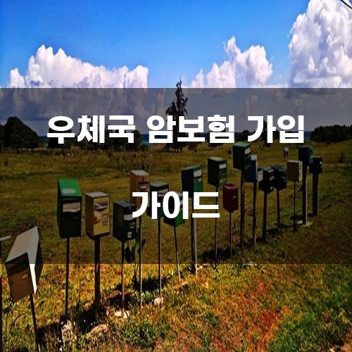 우체국 암보험 가입 가이드