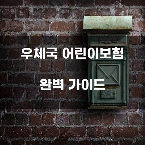 우체국 어린이보험 완벽 가이드