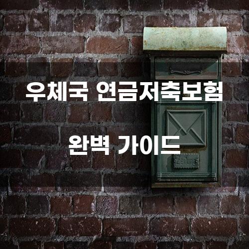 우체국 연금저축보험 완벽 가이드