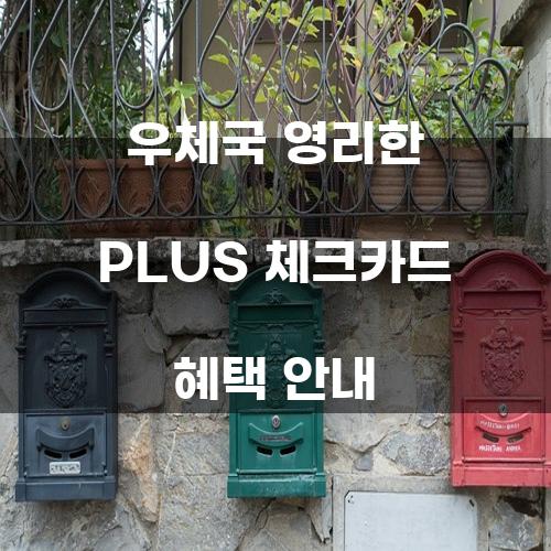 우체국 영리한 PLUS 체크카드 혜택 안내