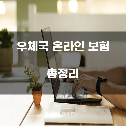 우체국 온라인 보험 총정리