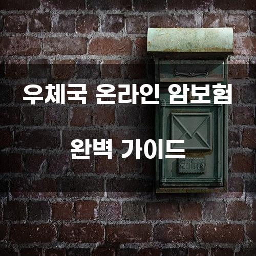 우체국 온라인 암보험 완벽 가이드