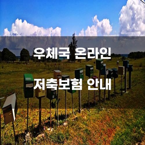 우체국 온라인 저축보험 안내