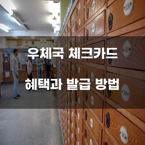 우체국 체크카드 혜택과 발급 방법