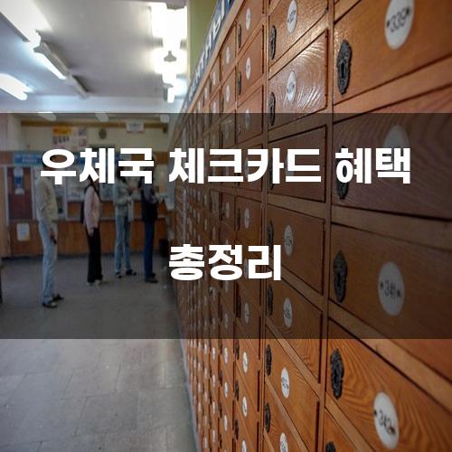 우체국 체크카드 혜택 총정리