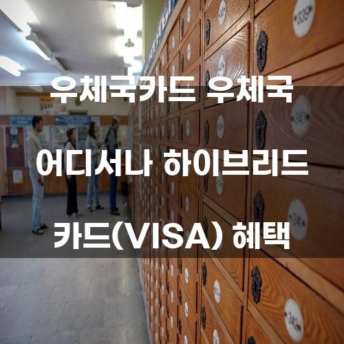 우체국카드 우체국 어디서나 하이브리드 카드(VISA) 혜택