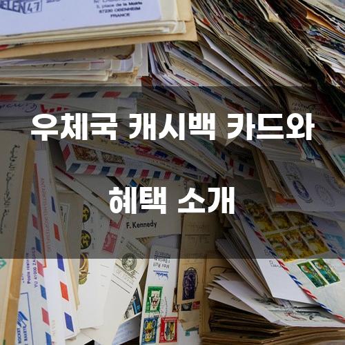 우체국 캐시백 카드와 혜택 소개