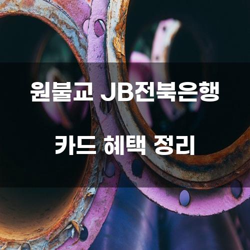 원불교 JB전북은행 카드 혜택 정리