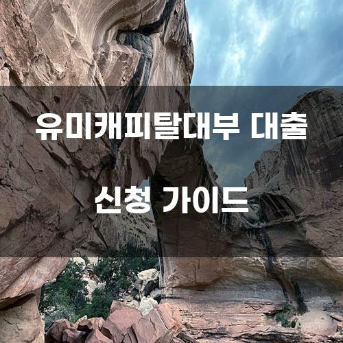 유미캐피탈대부 대출 신청 가이드