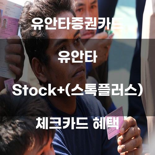 유안타증권카드 유안타 Stock+(스톡플러스) 체크카드 혜택