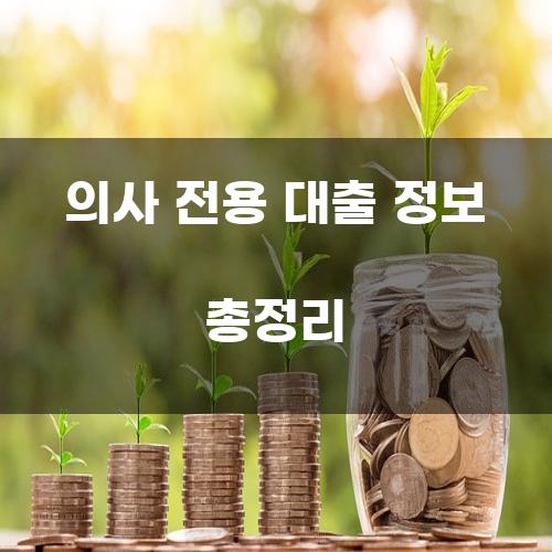 의사 전용 대출 정보 총정리