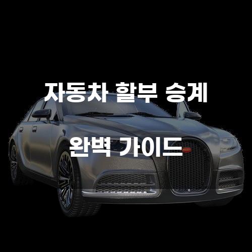 자동차 할부 승계 완벽 가이드