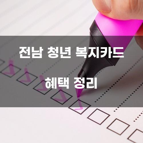 전남 청년 복지카드 혜택 정리