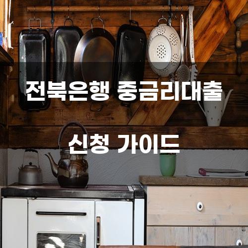 전북은행 중금리대출 신청 가이드